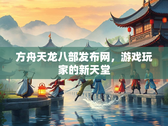 方舟天龙八部发布网，游戏玩家的新天堂  第4张