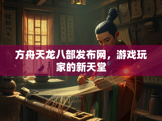 方舟天龙八部发布网，游戏玩家的新天堂  第1张