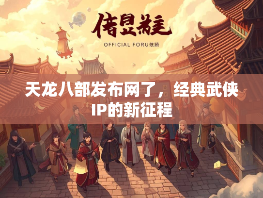 天龙八部发布网了，经典武侠IP的新征程  第2张