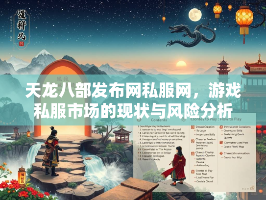 天龙八部发布网私服网，游戏私服市场的现状与风险分析  第2张