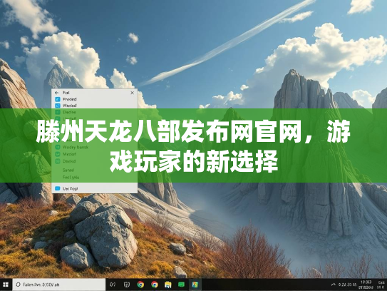 滕州天龙八部发布网官网，游戏玩家的新选择  第2张