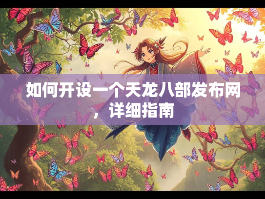 如何开设一个天龙八部发布网，详细指南  第2张