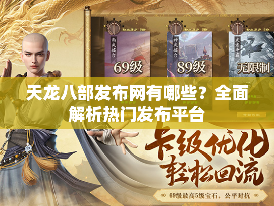 天龙八部发布网有哪些？全面解析热门发布平台  第4张