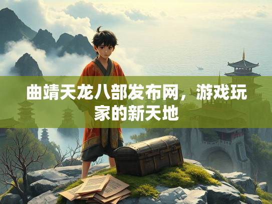 曲靖天龙八部发布网，游戏玩家的新天地  第1张