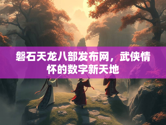 磐石天龙八部发布网，武侠情怀的数字新天地  第2张
