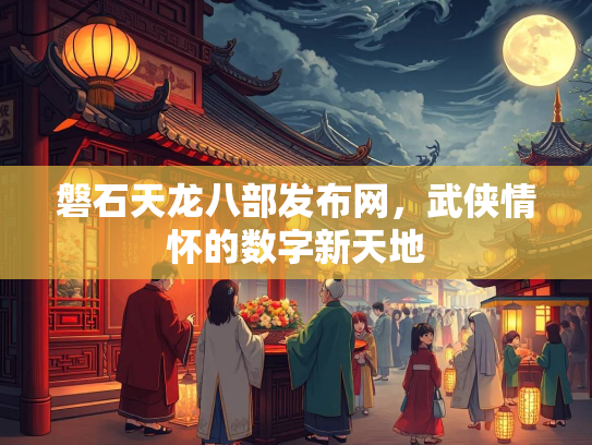 磐石天龙八部发布网，武侠情怀的数字新天地  第1张