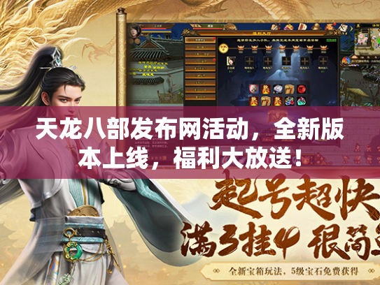 天龙八部发布网活动，全新版本上线，福利大放送！