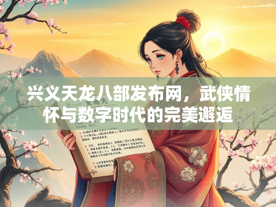 兴义天龙八部发布网，武侠情怀与数字时代的完美邂逅  第3张