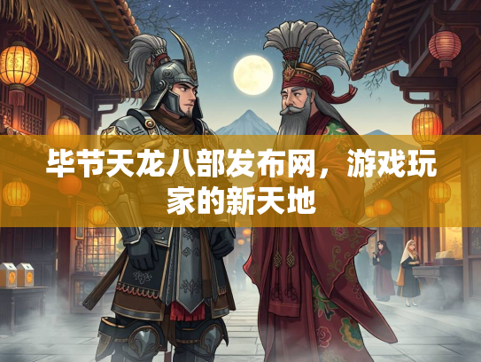 毕节天龙八部发布网，游戏玩家的新天地  第1张