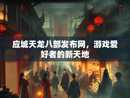 应城天龙八部发布网，游戏爱好者的新天地  第2张