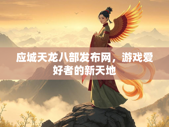 应城天龙八部发布网，游戏爱好者的新天地  第1张