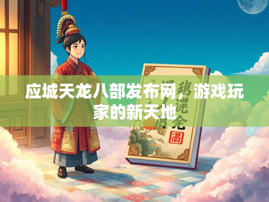 应城天龙八部发布网，游戏玩家的新天地  第2张