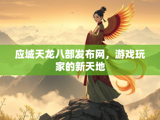 应城天龙八部发布网，游戏玩家的新天地  第1张