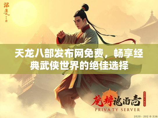 天龙八部发布网免费，畅享经典武侠世界的绝佳选择  第1张