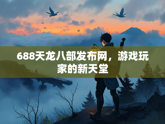 688天龙八部发布网，游戏玩家的新天堂  第3张
