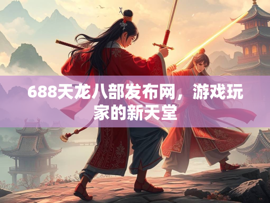 688天龙八部发布网，游戏玩家的新天堂  第4张