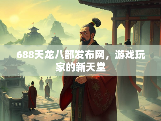 688天龙八部发布网，游戏玩家的新天堂  第1张