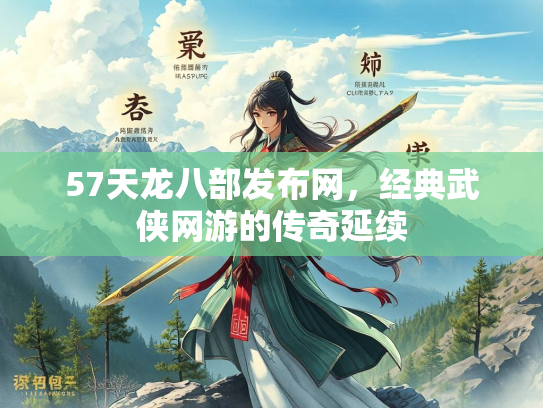 57天龙八部发布网，经典武侠网游的传奇延续  第1张