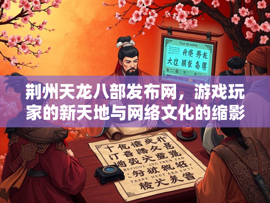 荆州天龙八部发布网，游戏玩家的新天地与网络文化的缩影  第2张