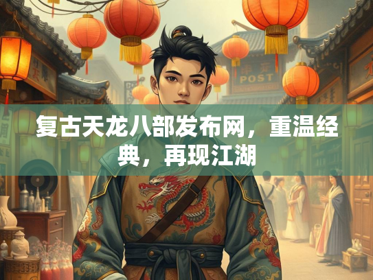 复古天龙八部发布网，重温经典，再现江湖  第2张