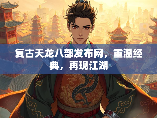 复古天龙八部发布网，重温经典，再现江湖  第1张