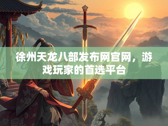 徐州天龙八部发布网官网，游戏玩家的首选平台  第3张