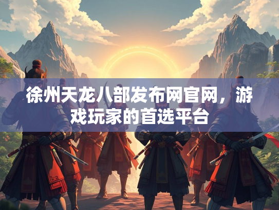 徐州天龙八部发布网官网，游戏玩家的首选平台  第4张