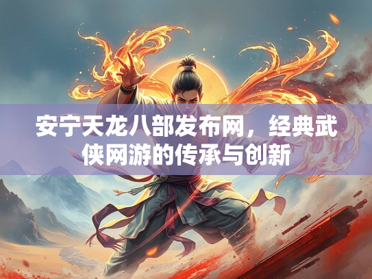 安宁天龙八部发布网，经典武侠网游的传承与创新