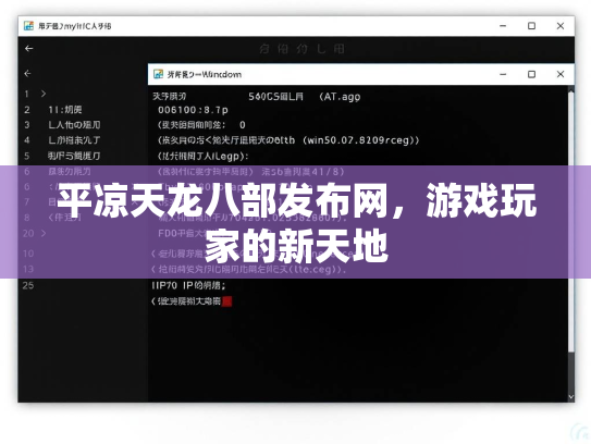 平凉天龙八部发布网，游戏玩家的新天地  第2张
