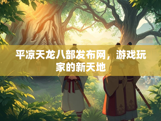 平凉天龙八部发布网，游戏玩家的新天地