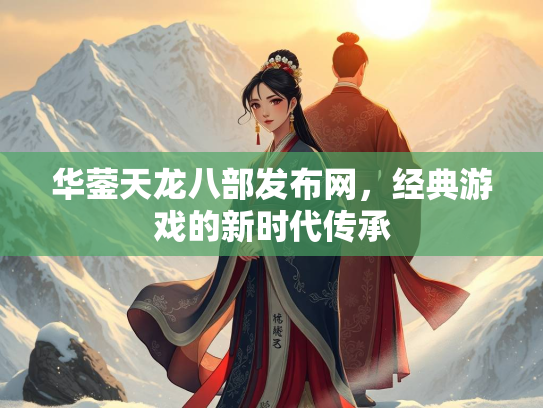 华蓥天龙八部发布网，经典游戏的新时代传承  第2张