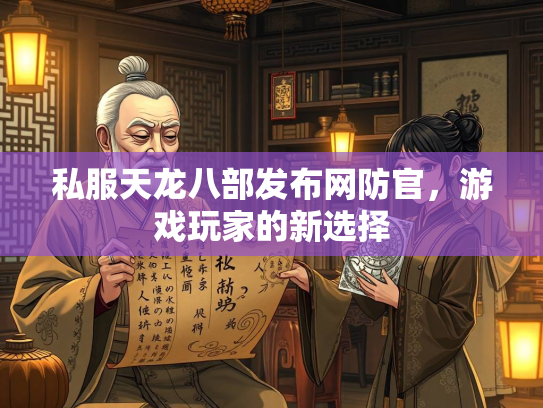 私服天龙八部发布网防官，游戏玩家的新选择