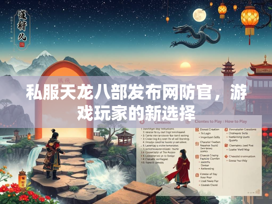 私服天龙八部发布网防官，游戏玩家的新选择