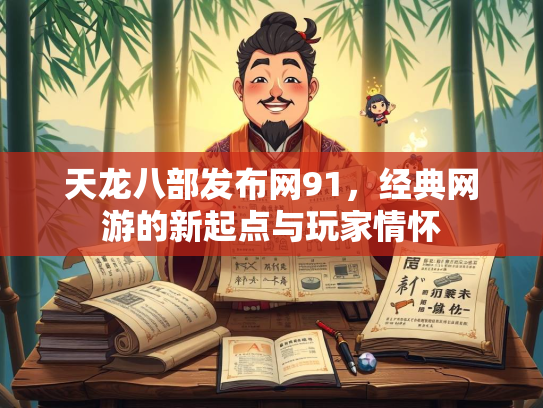 天龙八部发布网91，经典网游的新起点与玩家情怀