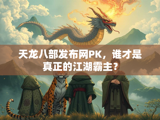 天龙八部发布网PK，谁才是真正的江湖霸主？