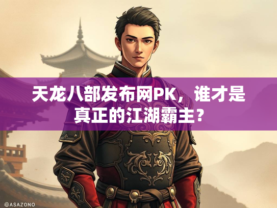 天龙八部发布网PK，谁才是真正的江湖霸主？