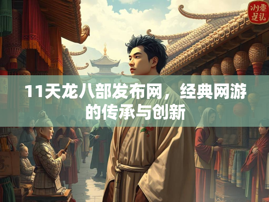11天龙八部发布网，经典网游的传承与创新