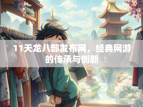 11天龙八部发布网，经典网游的传承与创新
