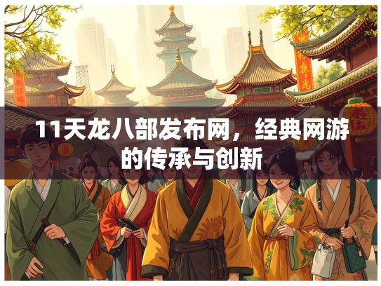11天龙八部发布网，经典网游的传承与创新