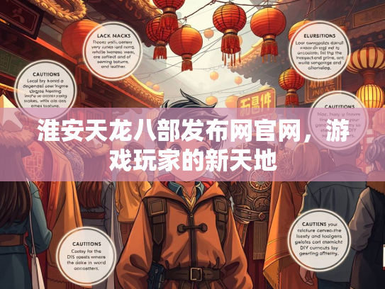 淮安天龙八部发布网官网，游戏玩家的新天地  第2张