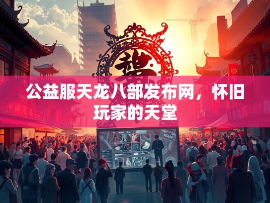 公益服天龙八部发布网，怀旧玩家的天堂  第1张