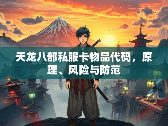 天龙八部私服卡物品代码，原理、风险与防范