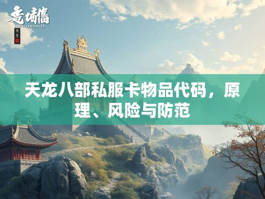 天龙八部私服卡物品代码，原理、风险与防范  第4张