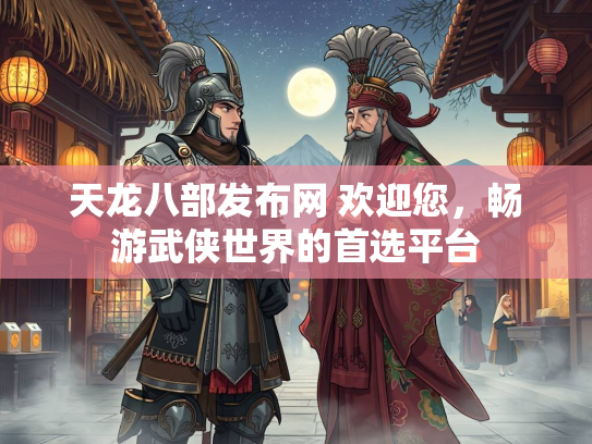 天龙八部发布网 欢迎您，畅游武侠世界的首选平台  第3张