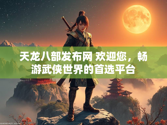 天龙八部发布网 欢迎您，畅游武侠世界的首选平台  第1张
