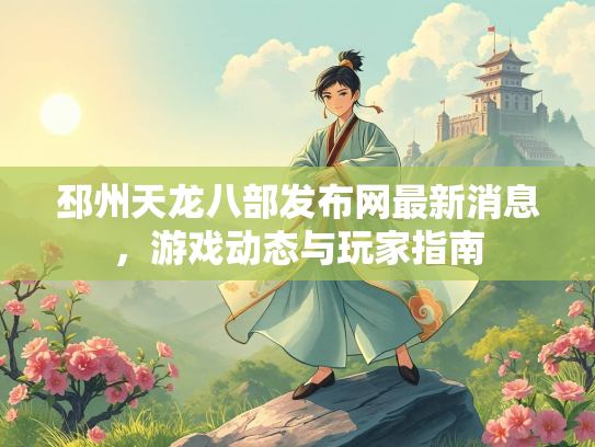 邳州天龙八部发布网最新消息，游戏动态与玩家指南  第2张