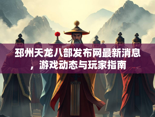邳州天龙八部发布网最新消息，游戏动态与玩家指南  第1张