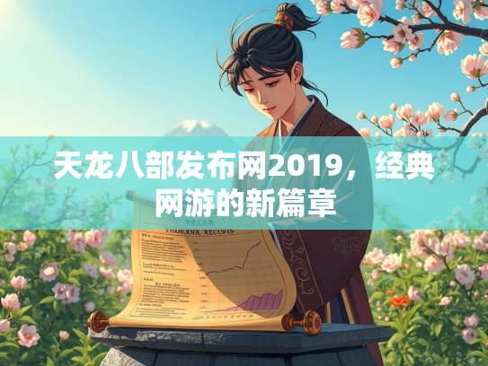 天龙八部发布网2019，经典网游的新篇章  第3张