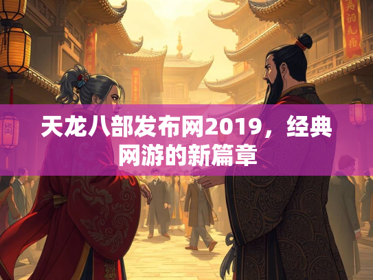 天龙八部发布网2019，经典网游的新篇章  第1张