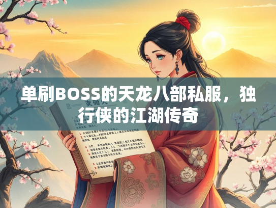 单刷BOSS的天龙八部私服，独行侠的江湖传奇